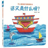 这又是什么呀/海润阳光.开心猜猜系列洞洞绘本
