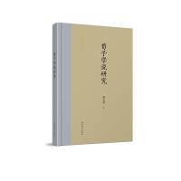 荀子学说研究/齐鲁文化研究文库