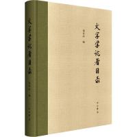 文字学论著目录