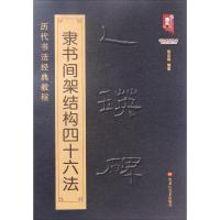 乙瑛碑隶书间架结构四十六法