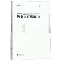 历史岂有底稿Ⅲ