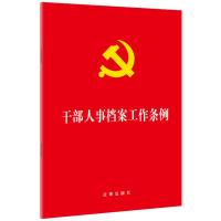 干部人事档案工作条例
