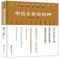 塑造企业家精神/纪念改革开放40周年推动者系列