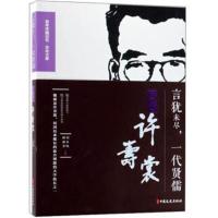 言犹未尽,一代贤儒:回忆许寿裳