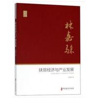 扶贫经济与产业发展(政协委员文库)
