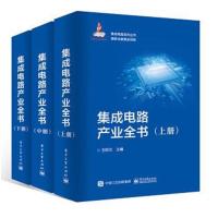 集成电路产业全书(套装全3册)