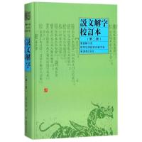 说文解字校订本(第2版)/(汉)许慎