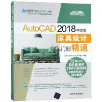 AUTOCAD 2018中文版家具设计从入门到精通
