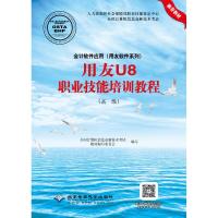 用友U8职业技能培训教程(高级)/会计软件应用.用友软件系列