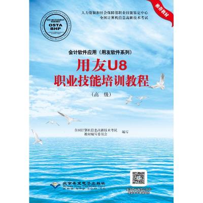 用友U8职业技能培训教程(高级)/会计软件应用.用友软件系列