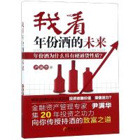 我看年份酒的未来