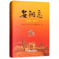 安钢志(2008-2017)