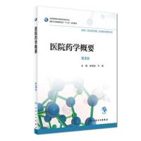 医院药学概要(第3版/高职药学/配增值)