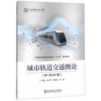 城市轨道交通概论(M+Book版)/中航国铁高等职业教育“