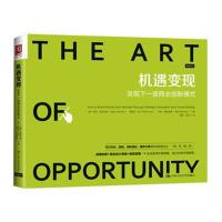 机遇变现:发现下一波商业创新模式