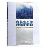 森林生态学学科发展报告