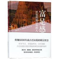 富足感:巴比伦最富有的人