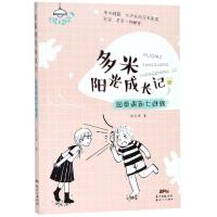 同桌遇到大难题/多米阳光成长记