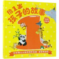 给1岁孩子的故事