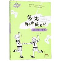 闪开吧!烦恼/多米阳光成长记