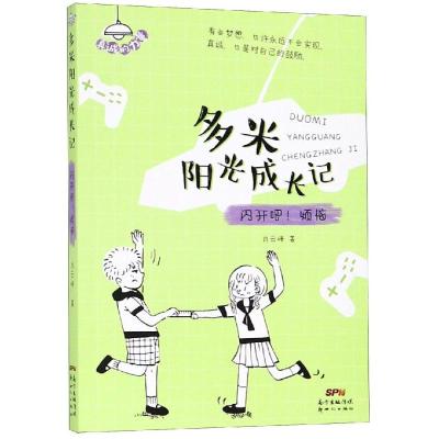 闪开吧!烦恼/多米阳光成长记