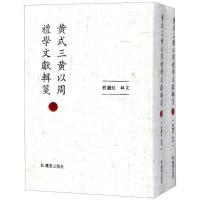 黄式三黄以周礼学文献辑笺(全2册)