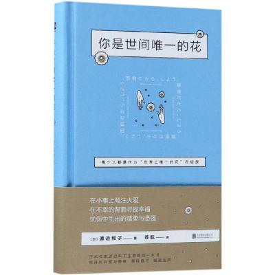 你是世间唯一的花/(日)渡边和子著;苏航译