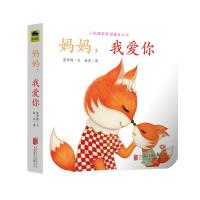 妈妈我爱你/小狐狸家庭温馨互动书