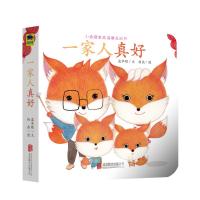 一家人真好/小狐狸家庭温馨互动书