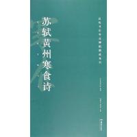 苏轼黄州寒食诗