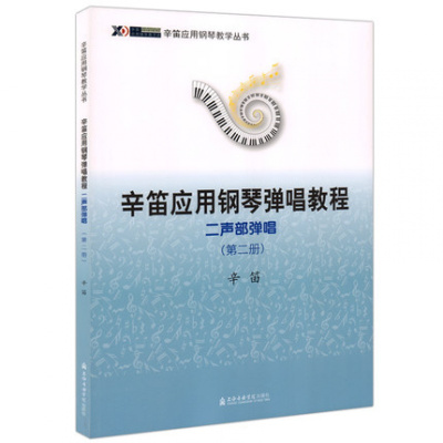 辛笛应用钢琴弹唱教程二声部弹唱(第二册)辛笛应用钢琴弹唱教程边弹边唱学钢琴上海音乐