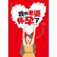 我的老婆怀孕了/汉竹