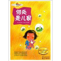 [N]何处是儿家.教孩子摆脱困境积极乐观-9787551104517