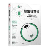 颠覆性营销:大互联时代下的营销新思维与新技能