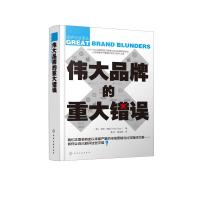 伟大品牌的重大错误