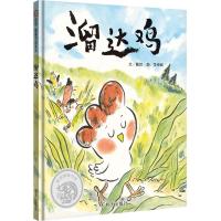 溜达鸡/信谊图画书奖系列