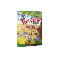 回到隋唐/马小跳发现之旅