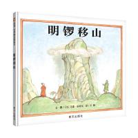 明锣移山/信谊世界精选图画书