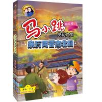 亲历两晋南北朝/马小跳发现之旅