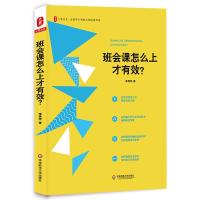 班会课怎么上才有效?/大夏书系