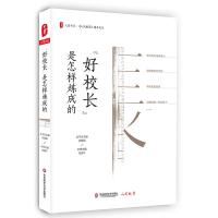 "好校长"是怎样炼成的/大夏书系