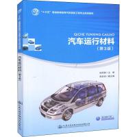 汽车运行材料(第3版)