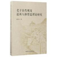 自然观及道商人格塑造理论研究