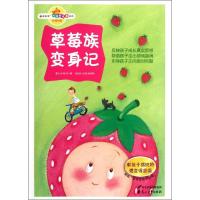 [N]草莓族变身记.教孩子摆脱娇惯变得坚强-9787551104494