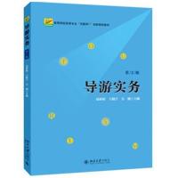 导游实务(第2版)