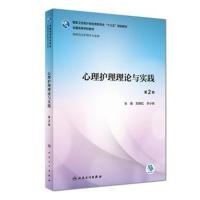 心理护理理论与实践(第2版/研究生护理/配盘)