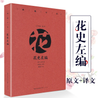 花史左编雅趣小书中国古代随笔作品集文人雅士古人花卉栽培品目培植正版书籍花经精选篇目