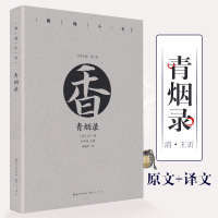 青烟录王?(清)著原文译文注释香的典故轶事的趣味性熏香制香器具的实用性部分重要香
