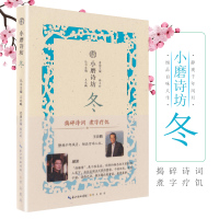 [扫码听古诗词朗诵]小磨诗坊冬正版古诗词唐诗宋词鉴赏小本书籍中国古诗词赏析插画辑评