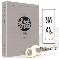 猫苑雅趣小书中国古代随笔作品集正版原文注释译文文白对照古人养猫代猫书籍清黄汉著